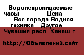 Водонепроницаемые часы AMST 3003 › Цена ­ 1 990 - Все города Водная техника » Другое   . Чувашия респ.,Канаш г.
